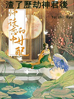 cover image of 渣了歷劫神君後